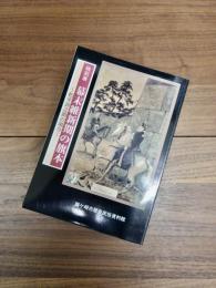 特別展　幕末維新期の旗本　松平諦之助の場合