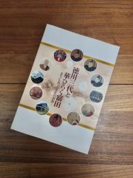 平成23年しろあと歴史館秋季特別展　徳川三代と華ひらく富田　まちに息づく文化の世界