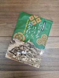 平成25年度春季特別展　しのぎをけづり、鍔をわり　近江の城、信長とかく戦えり