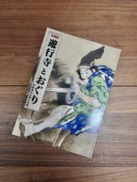 特別展　遊行寺とおぐり　東海道の古刹と伝説