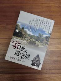 平成27年度豊田市郷土資料館特別展　徳川家康公四〇〇年祭記念事業　家康の遺宝展　松平から徳川へ