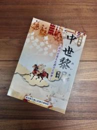 企画展　中世黎明　時代を変えた武士と民衆