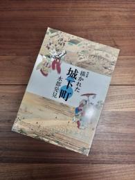 特別展　描かれた城下町　水都発見