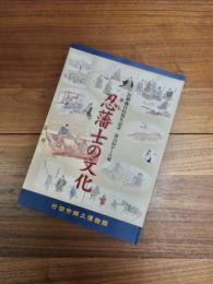 市制施行65周年記念　第24回テーマ展　忍藩士の文化