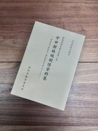 文化財総合調査　館林城調査報告書第2集　中世館林城関係資料集　赤井氏・長尾氏・後北条氏を中心として