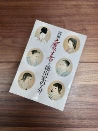 将軍慶喜と徳川家の人々