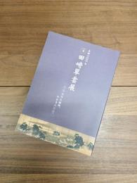生誕二〇〇年　田﨑草雲展　たけた絵師、たかき人