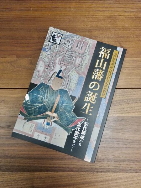 水野勝成福山入封400年記念特別展 福山藩の誕生 初代勝成から五代勝岑