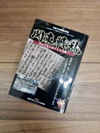 平成19年度特別展　関東戦乱　戦国を駆け抜けた葛西城