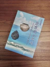 品川歴史館特別展　東京湾と品川　よみがえる中世の港町