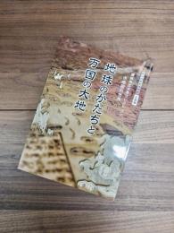 横浜市歴史博物館企画展　横浜市立大学コレクション・古地図の世界　地球のかたちと万国の大地