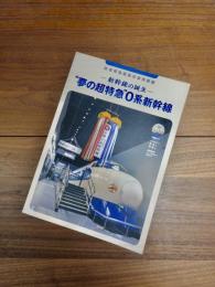 鉄道博物館展示車両図録　新幹線の誕生　"夢の超特急"0系新幹線