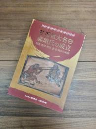 大田原市制施行60周年及び市町村合併10周年記念特別企画展　近世大名那須氏の成立　資胤・資晴・資景・資重・資弥の軌跡