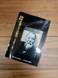 特別企画展　田中正造とその時代　天皇直訴100周年