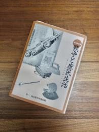 特別企画展　戦争と庶民生活　欲しがりません勝つまでは