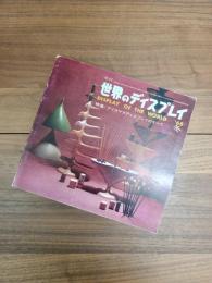 季刊　世界のディスプレイ　1968年冬季号　第3巻第4号　通巻10号　特集　クリスマスディスプレイのすべて