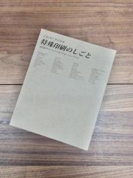 特殊印刷のしごと　最先端のエディトリアル&プロモーションデザイン