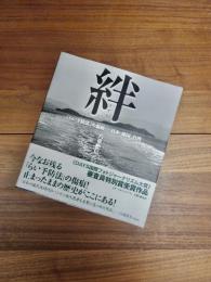 絆　「らい予防法」の傷痕-日本・韓国・台湾