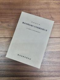 昭和42年度　熊本市西山地区文化財調査報告書