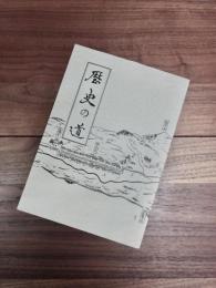 釜石市文化財調査報告書　第15集　歴史の道　甲子道と小川新道