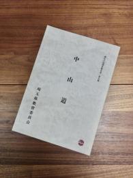 歴史の道調査報告書　第5集　中山道