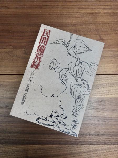 民間備荒録 | 玄沢と蘭学 | 館蔵品 | 一関市博物館
