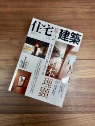 住宅建築　2009年　2月号　no.406　特集　山本理顕　住宅を地域社会に開くということ