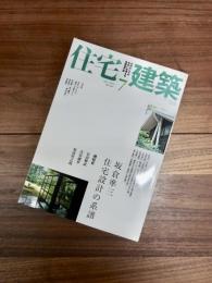 住宅建築　2009年　7月号　no.411　特集　坂倉準三　住宅設計の系譜