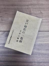 江戸時代の一色村　文書と解説