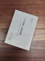 調査資料69-5　人口移動と地域課題　中国山地と広島湾岸都市