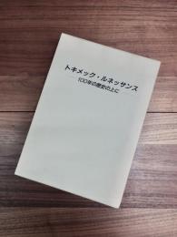 トキメック・ルネッサンス　100年の歴史の上に