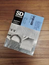 SD　スペースデザイン 　1989年9月号　NO.300　創刊300号記念特大号　特集　安藤忠雄　1981-1989
