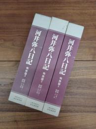 尚友叢書　19-1　河井弥八日記　戦後篇1　昭和20年～昭和22年　尚友叢書　19-2　河井弥八日記　戦後篇　2　昭和23年～昭和26年　尚友叢書　19-3　河井弥八日記　戦後篇　3　昭和27年～昭和29年　3冊　