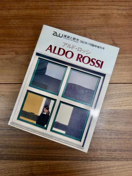 a+u 1982年11月臨時増刊 – アルド・ロッシ作品集 | 別冊・臨時