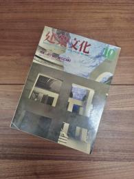 建築文化　1985年10月号　Vol.40　No.468　特集　JET SET ISOZAKI　海外作品1968～1985+国内最新作