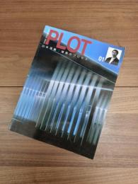 PLOT 01　山本理顕　建築のプロセス