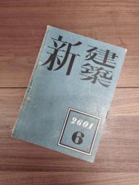 新建築　第17巻　第6号