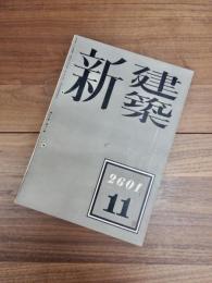 新建築　第17巻　第11号