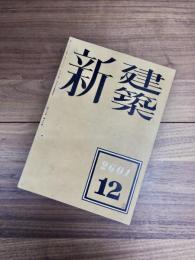 新建築　第17巻　第12号