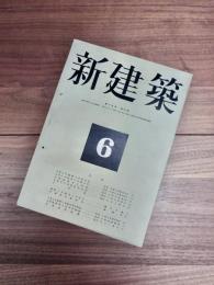 新建築　第19巻　第6号