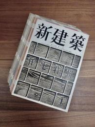 新建築　第18巻　第1号～第12号　12冊一括