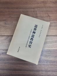 近世神道教育史　江戸期における神道の社会教化的意識