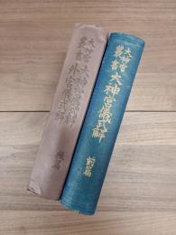 大神宮叢書　大神宮儀式解　前篇　大神宮叢書　大神宮儀式解　後篇　外宮儀式解　2冊揃