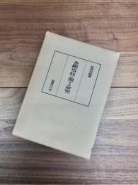 金剛頂経に関する研究
