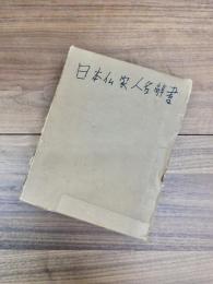 増訂　日本仏家人名辞書