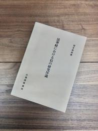 法華経における信の研究序説