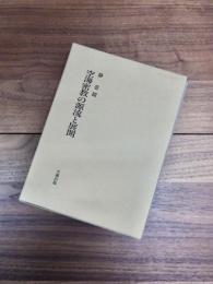 空海密教の源流と展開