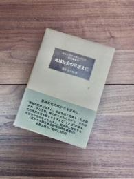 愛知大学綜合郷土研究所研究叢書　3　地域社会の言語文化