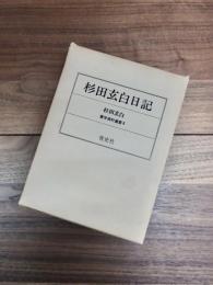 杉田玄白日記　鷧斎日録　蘭学資料叢書　6