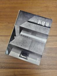 新建築　第35巻　第12号　1960年12月号